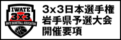 第4回3x3岩手県大会要項