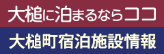 大槌に泊まるならココ・大槌町宿泊施設情報